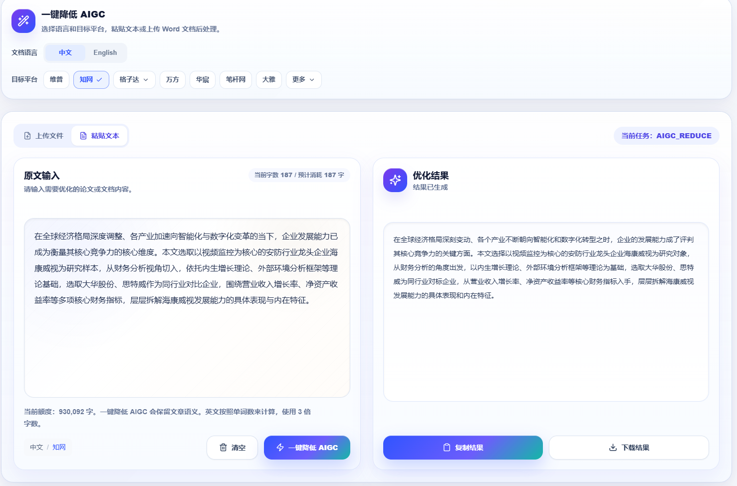 PaperVera 文本优化界面：左侧原文输入，右侧展示优化结果，可对照阅读、复制或下载结果。